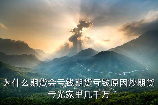 期貨為什么會(huì)賠光，為什么期貨大多數(shù)人都虧損的簡(jiǎn)單原理