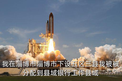 縣域支行什么意思，被建設(shè)銀行忻州縣域支行錄取什么意思