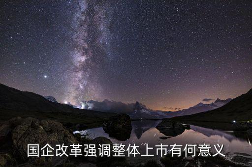 國企上市有什么好處，國企上市對員工有什么好處