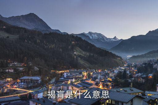 股票揭盲是什么意思，揭肓是什么意思