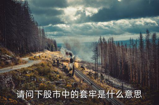 什么是股票套牢，什么叫股票套牢