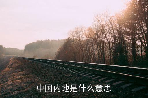 什么叫內(nèi)陸地區(qū)，大陸內(nèi)地各指什么