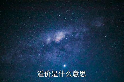 溢價(jià)銷售模式是什么意思，溢價(jià)是什么意思