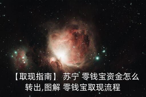 【取現(xiàn)指南】 蘇寧 零錢(qián)寶資金怎么轉(zhuǎn)出,圖解 零錢(qián)寶取現(xiàn)流程