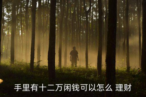 2015金融理財(cái)怎么做,理財(cái)不是投資，而是生活方式