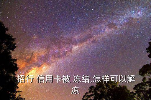 招行信用卡怎么凍結(jié),親愛的，招商銀行信用卡被凍結(jié)怎么辦?