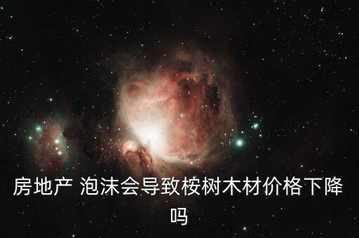 房地產 泡沫會導致桉樹木材價格下降嗎