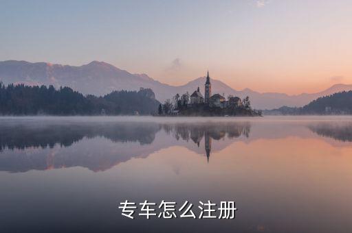  專(zhuān)車(chē)怎么注冊(cè)