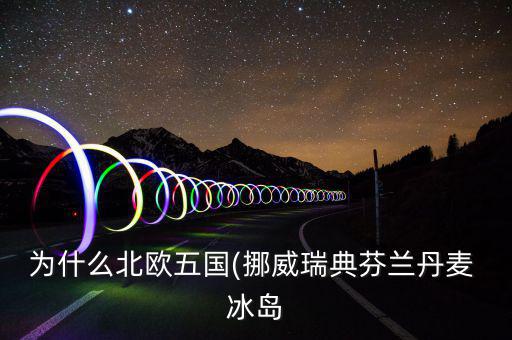 冰島怎么富裕,北大西洋島國冰島，冰島的氣候不冷