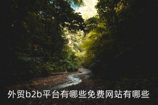 中國貿(mào)易網(wǎng)怎么樣,阿里巴巴國際站、慧聰網(wǎng)、敦煌網(wǎng)收傭金低