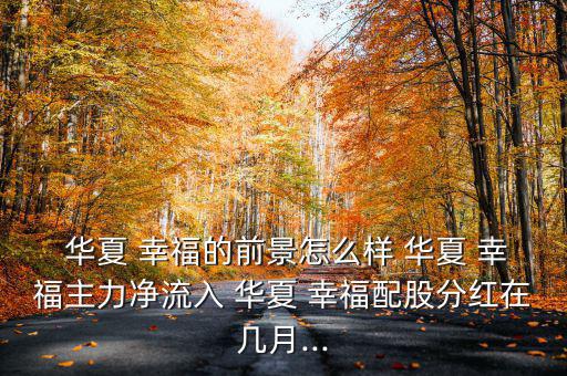 華夏幸福公司怎么樣,華夏幸福房地產(chǎn)公司優(yōu)勢(shì)在哪里?