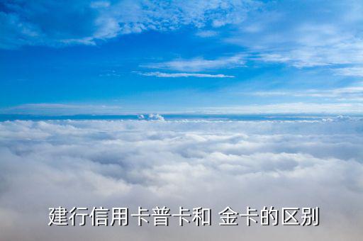 建行曼聯(lián)卡怎么看是金卡,理財與消費(fèi)者關(guān)系密切