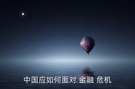 中國應如何面對 金融 危機