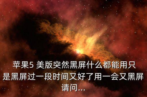 蘋果5美版股市怎么沒(méi)有開過(guò),手機(jī)沒(méi)4g怎么辦?
