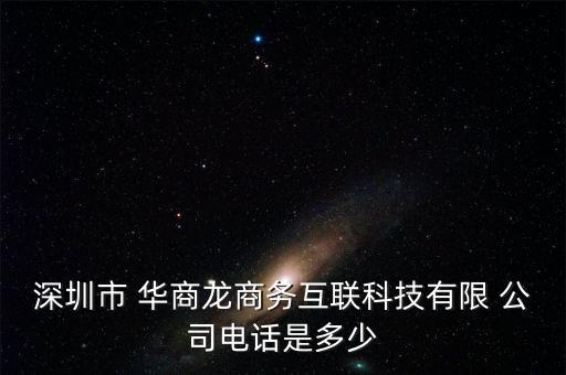 深圳市 華商龍商務(wù)互聯(lián)科技有限 公司電話(huà)是多少