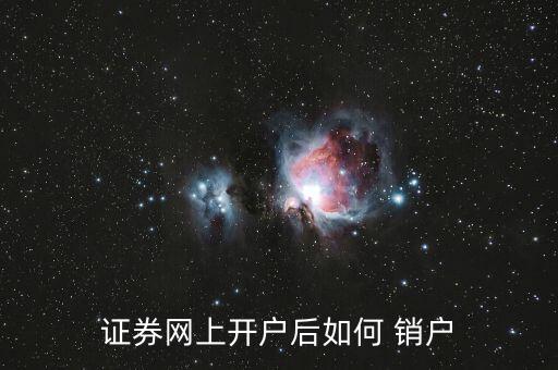 上金所怎么銷(xiāo)戶(hù),第四步:為證券賬戶(hù)辦理銷(xiāo)戶(hù)手續(xù)