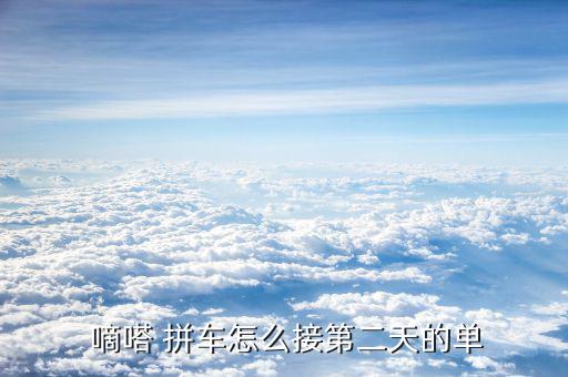 嘀嗒拼車怎么收費(fèi),最流行、最方便、最人性化拼車神器