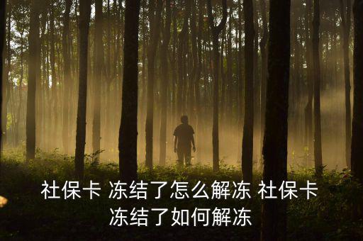  社?？?凍結(jié)了怎么解凍 社?？?凍結(jié)了如何解凍