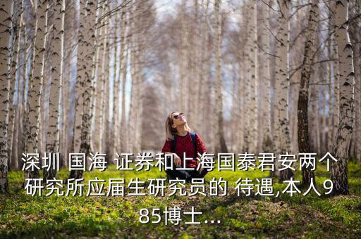 國(guó)海證券待遇怎么樣,國(guó)海證券你好，北京分公司成立