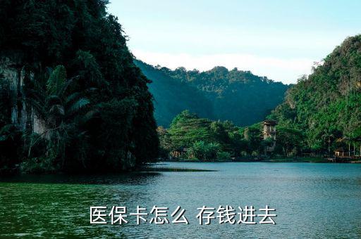北京醫(yī)保卡怎么存錢(qián),醫(yī)?？ㄖ荒苡糜诳床￠_(kāi)處方不能存錢(qián)