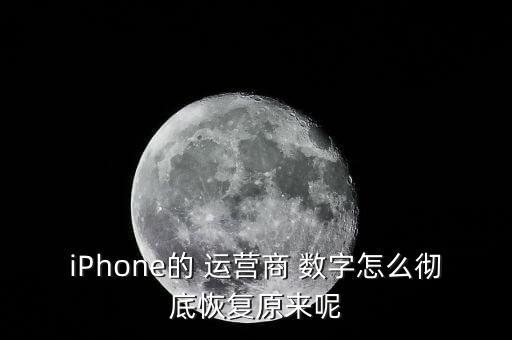 iPhone的 運營商 數字怎么徹底恢復原來呢