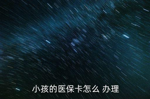  小孩的醫(yī)?？ㄔ趺?辦理