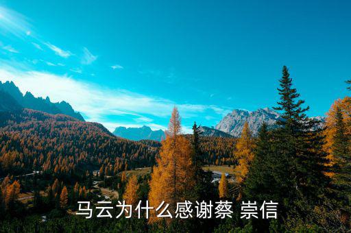 馬云怎么認識蔡崇信的,蔡崇信:馬云對什么都不覺得是自己的，