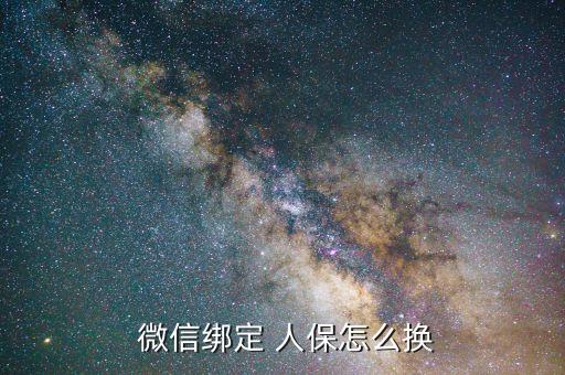 微信怎么解綁人保,三步驟!微信綁定電子社?？?/></a></span><span id=
