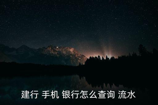 手機(jī)銀行怎么獲取銀行流水,四大銀行查詢(xún)服務(wù)助您查詢(xún)銀行流水