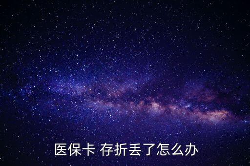 北京醫(yī)保存折丟了怎么辦,醫(yī)?？▉G了怎么辦?