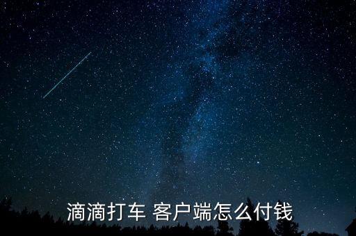  滴滴打車(chē) 客戶(hù)端怎么付錢(qián)