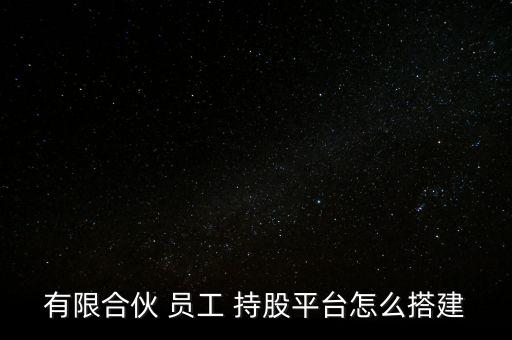 員工持股怎么兌現,堅毅向前預算案
