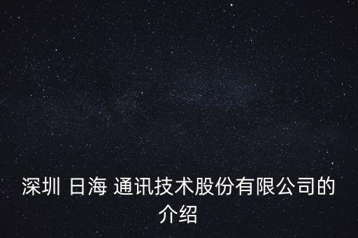 日海通訊怎么樣,深圳-0通訊科技有限公司變更名稱(chēng)