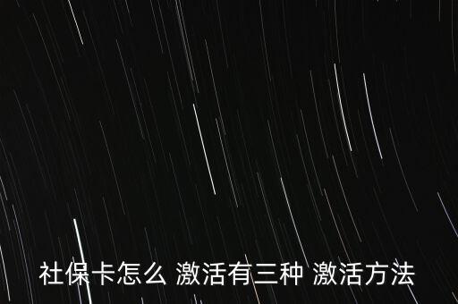 社會(huì)保障卡怎么激活,如何在指定藥店用新卡輸入原醫(yī)?？艽a?