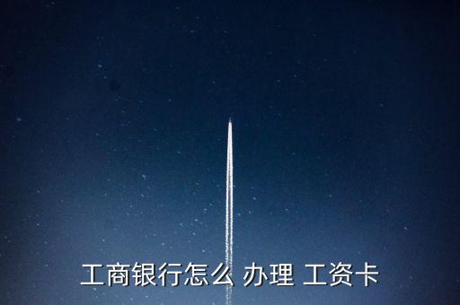 在農村商業(yè)銀行怎么辦理工資卡,工資卡怎么辦?