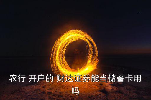 農行 開戶的 財達證券能當儲蓄卡用嗎