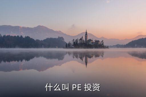 投資PE怎么樣,第一集:投資期限長、投資金額大、風(fēng)險(xiǎn)高