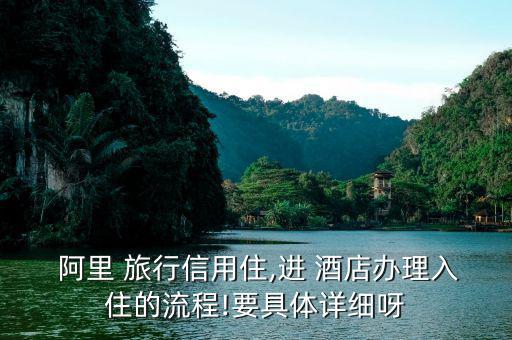 阿里旅行訂酒店怎么評論,信用住免押金無擔(dān)?？焖偻朔?/></a></span><span id=