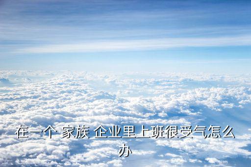 在家族企業(yè)里怎么混,我國家族企業(yè)重組引進職業(yè)經理人有困難?