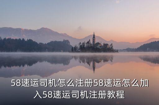 58速運司機(jī)怎么注冊58速運怎么加入58速運司機(jī)注冊教程