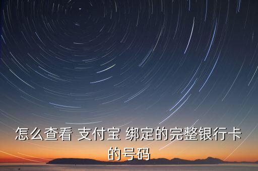 支付寶錢(qián)袋怎么看自己綁定的卡號(hào),銀行卡綁定方法
