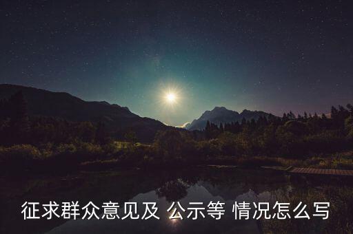 公示情況說明怎么寫,申請(qǐng)刪除經(jīng)營異常名錄可一并列出三大原因