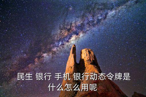 民生手機(jī)銀行怎么用,手機(jī)銀行主要特點(diǎn)是手續(xù)費(fèi)全免；