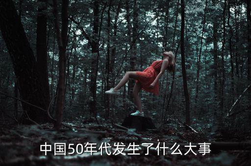 大躍進怎么結束的,新中國成立標志著中國走上獨立和統(tǒng)一道路