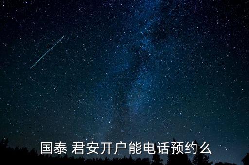 怎么去長(zhǎng)樂(lè)國(guó)泰君安,國(guó)泰君安預(yù)約開戶服務(wù)受投資者歡迎