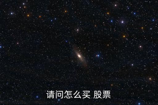 請(qǐng)問(wèn)怎么買(mǎi) 股票
