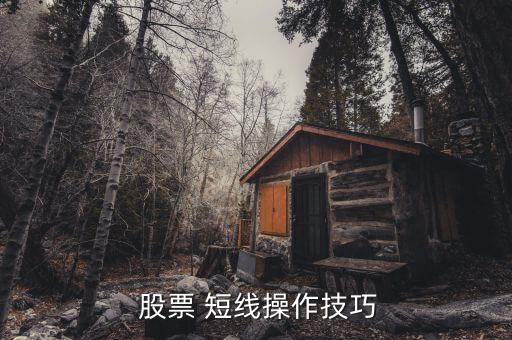 股票短線怎么炒作,周一開(kāi)盤(pán)必須知道的股票