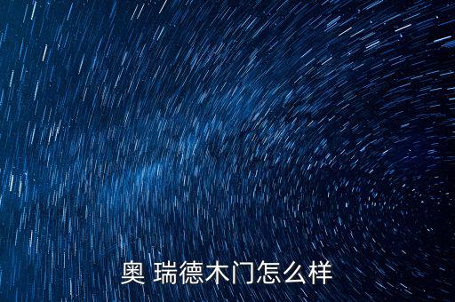 奧瑞德光電怎么樣,ao瑞德門業(yè)提供定制化木門生產服務