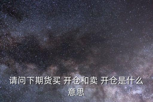 怎么開(kāi)倉(cāng)買(mǎi),開(kāi)倉(cāng)多，漲就能賺