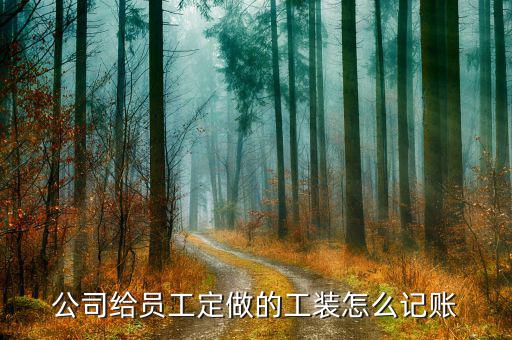 定制產(chǎn)品的賬怎么做,工作服應(yīng)計(jì)入:制造費(fèi)用勞保用品費(fèi)用；